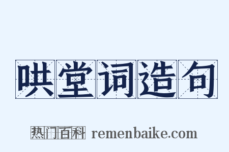 哄堂词造句是什么意思的图片